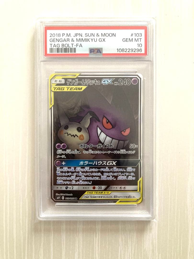 【PSA10】ゲンガー＆ミミッキュ GX SA ポケモンカード