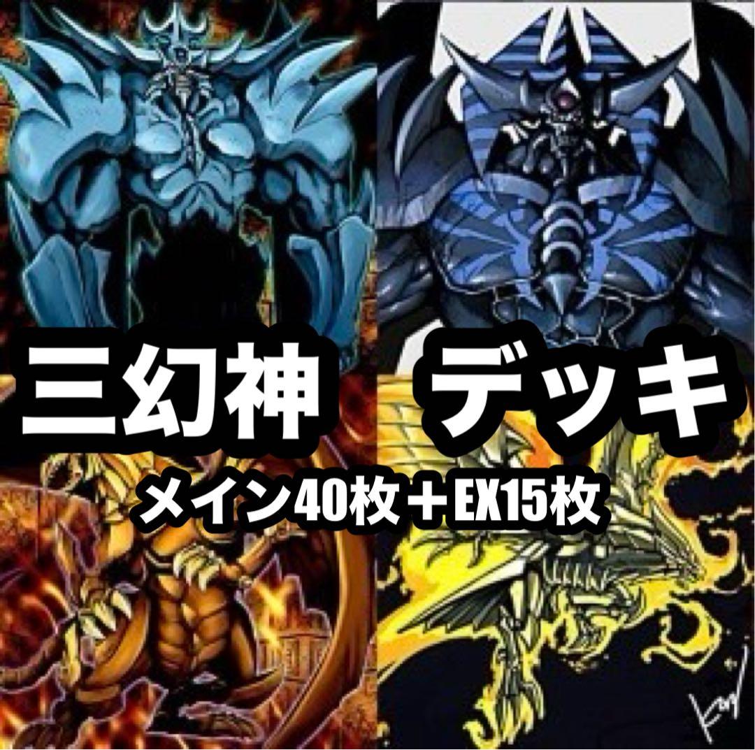 遊戯王　三幻神　オシリス　オベリスク　ラー　デッキ　本格構築