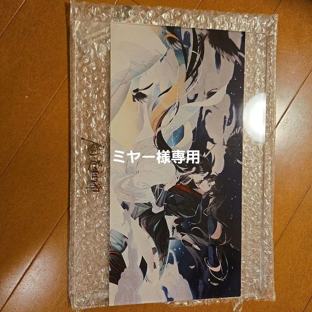 魔道祖師 タペストリー 、アクリルプレート？