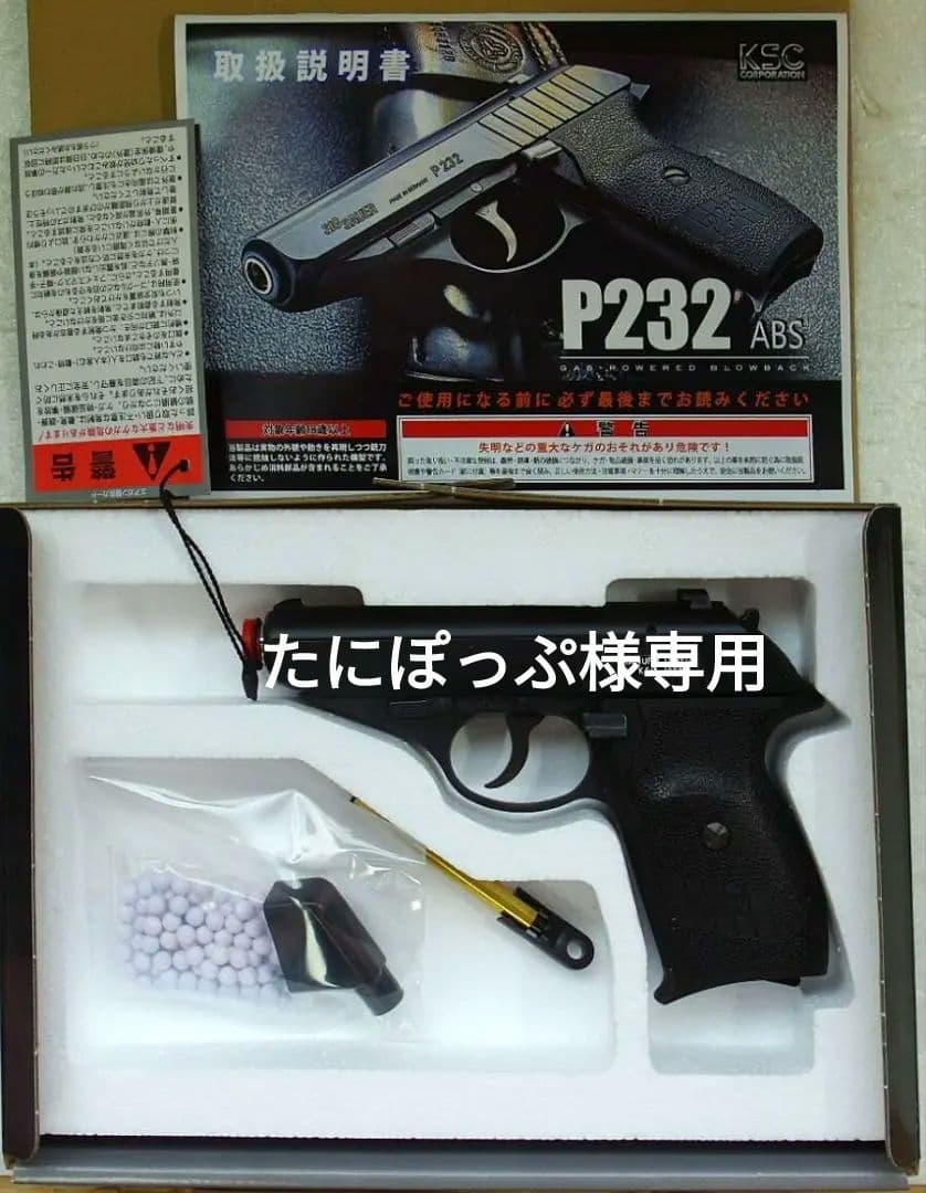 トイガン KSC SIG P232 ABS