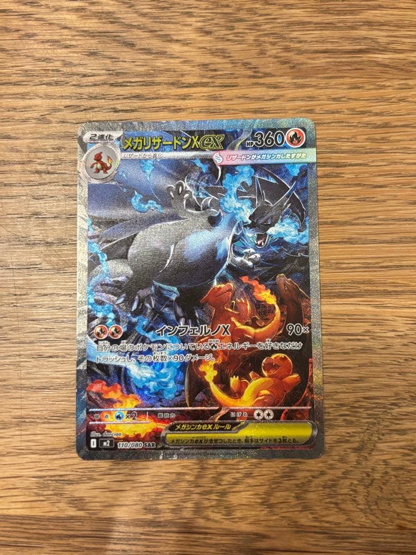 ポケモンカード メガリザードンXex SAR 110/080