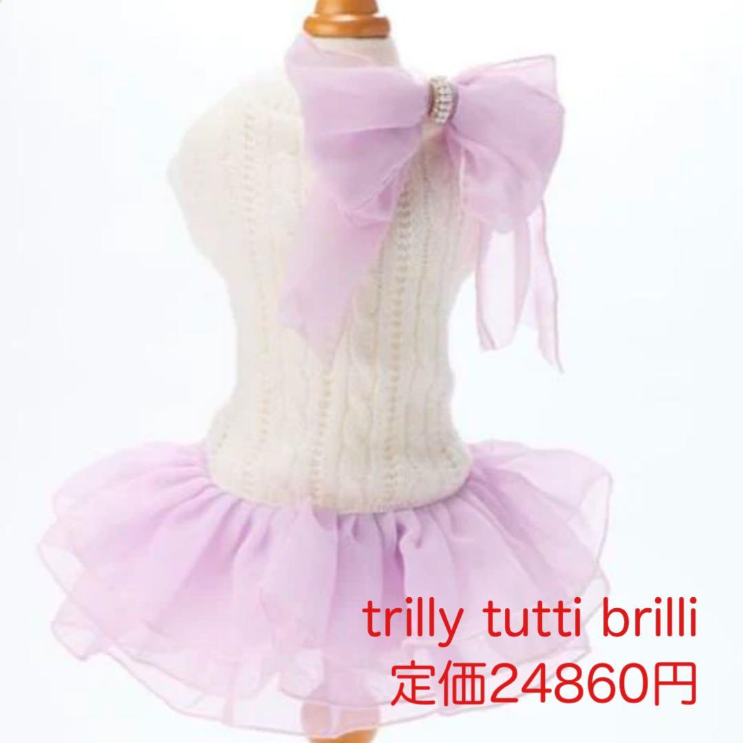 trilly tutti brilli 犬服　ドレス　タグ付き