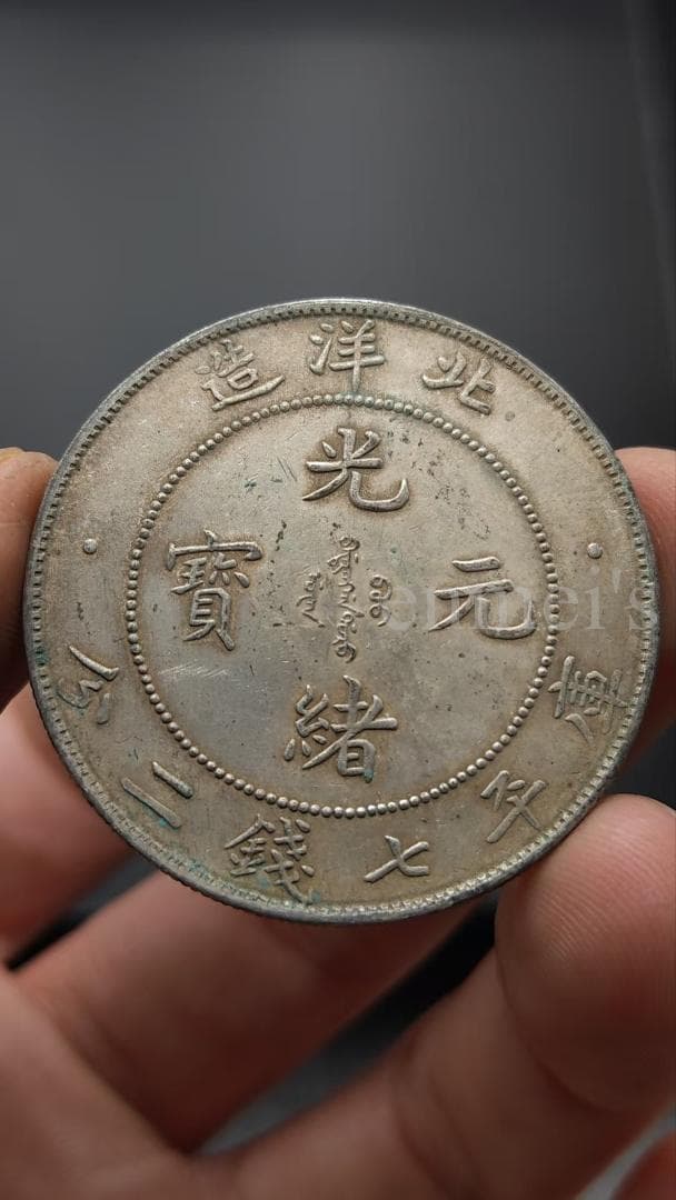 光緒元宝 北洋造 庫平七銭二分 龍図銀貨（薄緑錆あり）古銭 紀念幣・硬貨