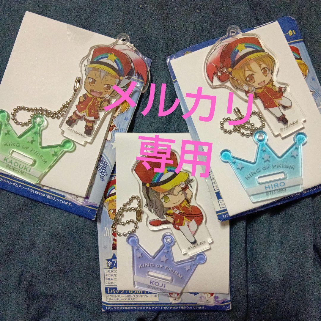 キンプリ オバレ アクリルキーホルダー カヅキ コウジ ヒロ