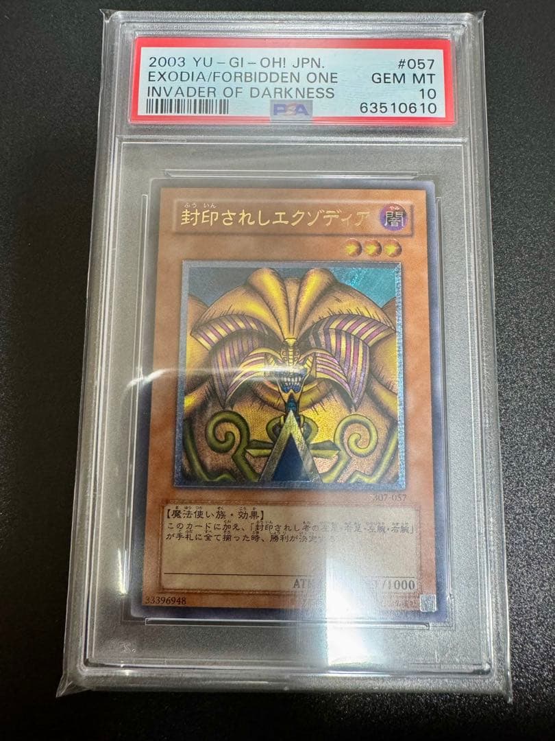 封印されしエクゾディア　レリーフ　PSA10