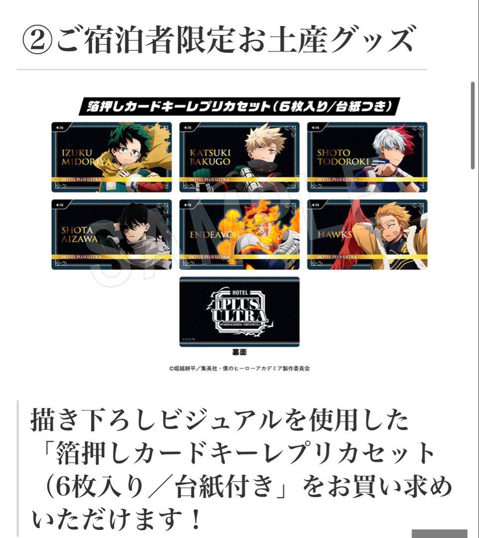 ヒロアカ × 東急ホテルPLUS ULTRA箔押しカードキーレプリカフルセット