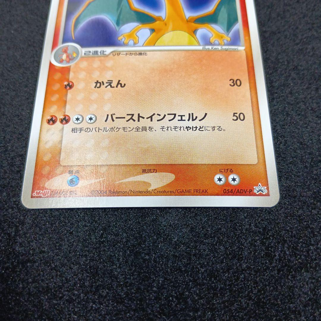 リザードン　プロモ　054/ADV-P　ポケモンカード　Meiji