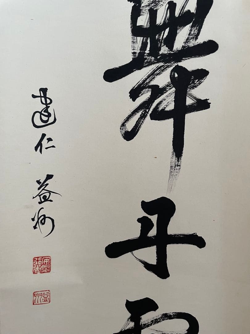 【美品】建仁寺 竹田益州『彩鳳舞丹霄』 （さいほうたんしょうにまう）　掛軸