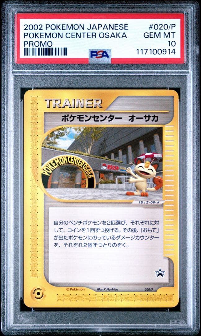 ポケモンセンター オーサカ psa10 020/P