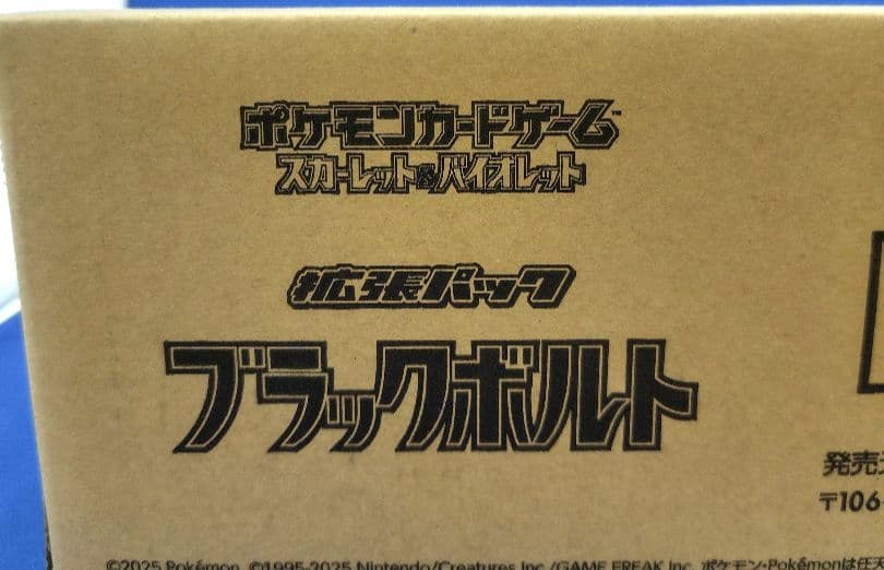 新品！未開封　シュリ付　拡張パック　ブラックボルト　1カートン＝12BOX