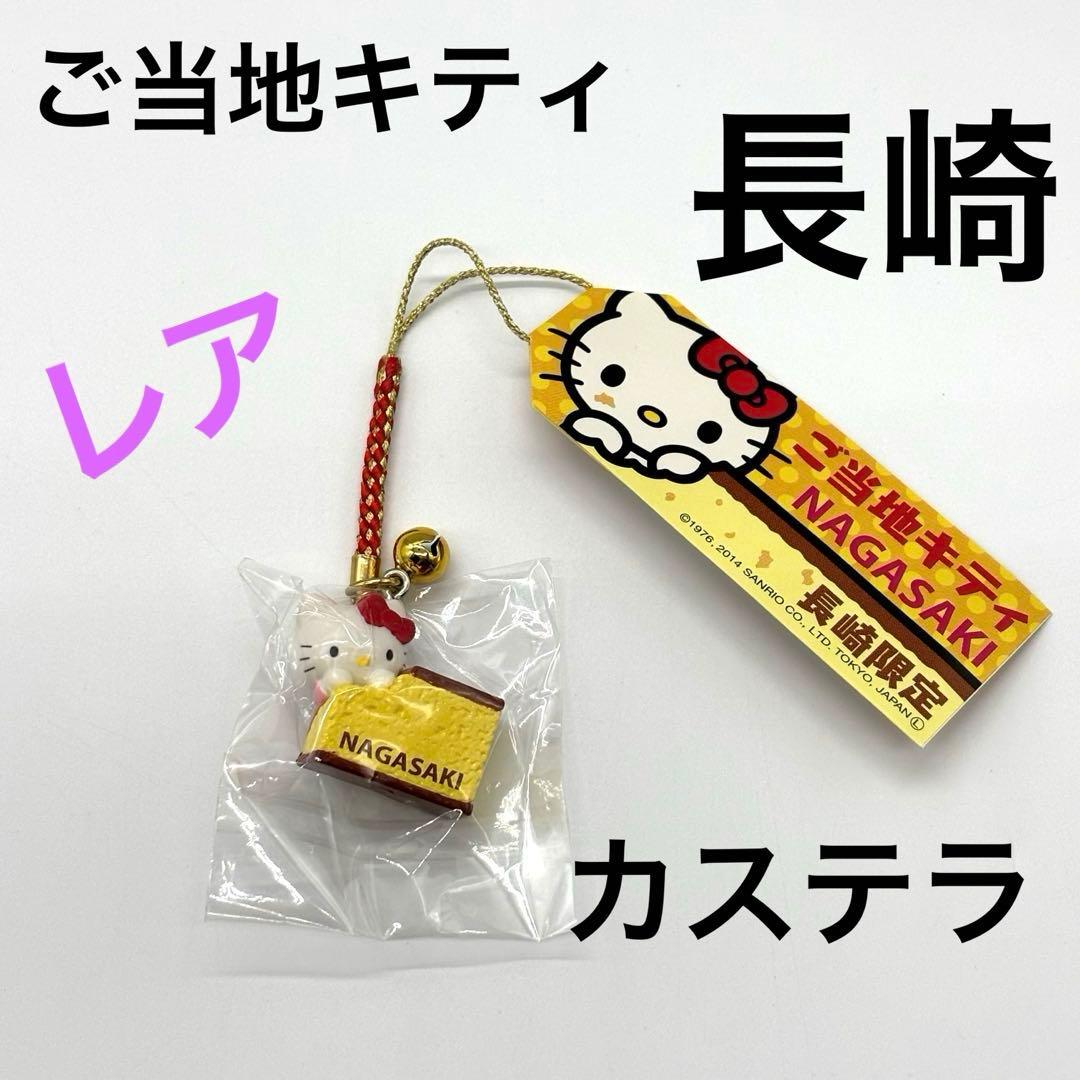 【新品未開封】ご当地キティ　長崎　カステラ　2014年