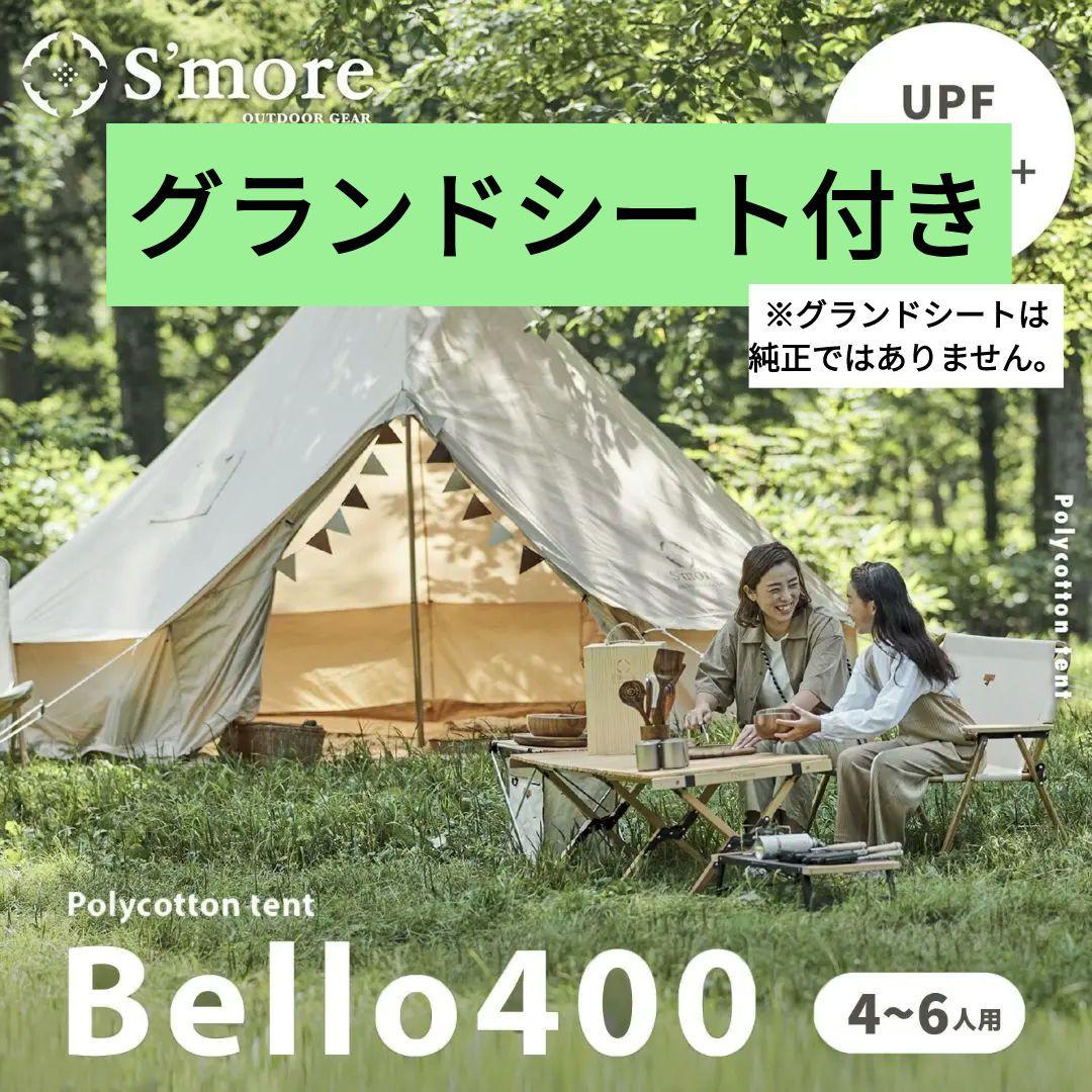 S'more Bello400 スモア ベロ400 ポリコットンテント4~6人用