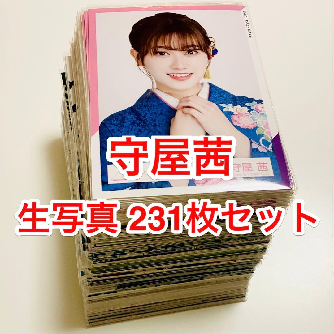 守屋茜 生写真 231枚！まとめ売り