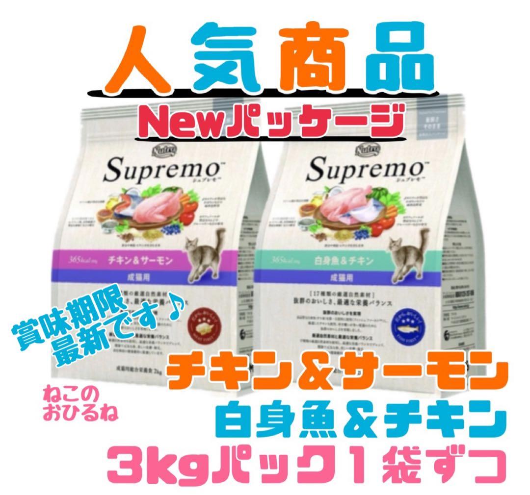 ニュートロ　シュプレモ　成猫用 チキン&サーモン/白身魚&チキン　3kg×２袋