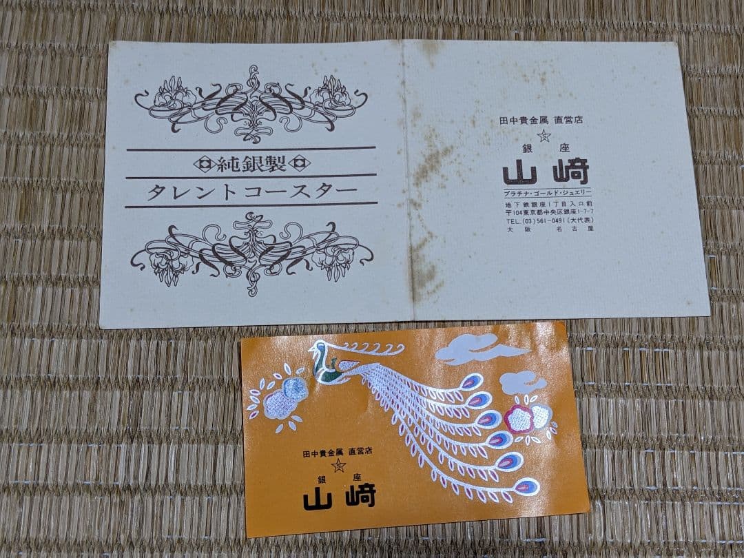 ♦純銀製コースター 田中貴金属直営店 銀座山崎 共箱 栞入 資産形成