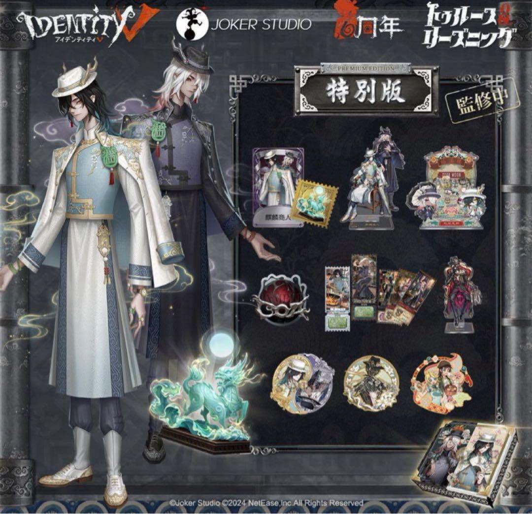 Identity V 第五人格 6周年オフラインパック 特別版 796