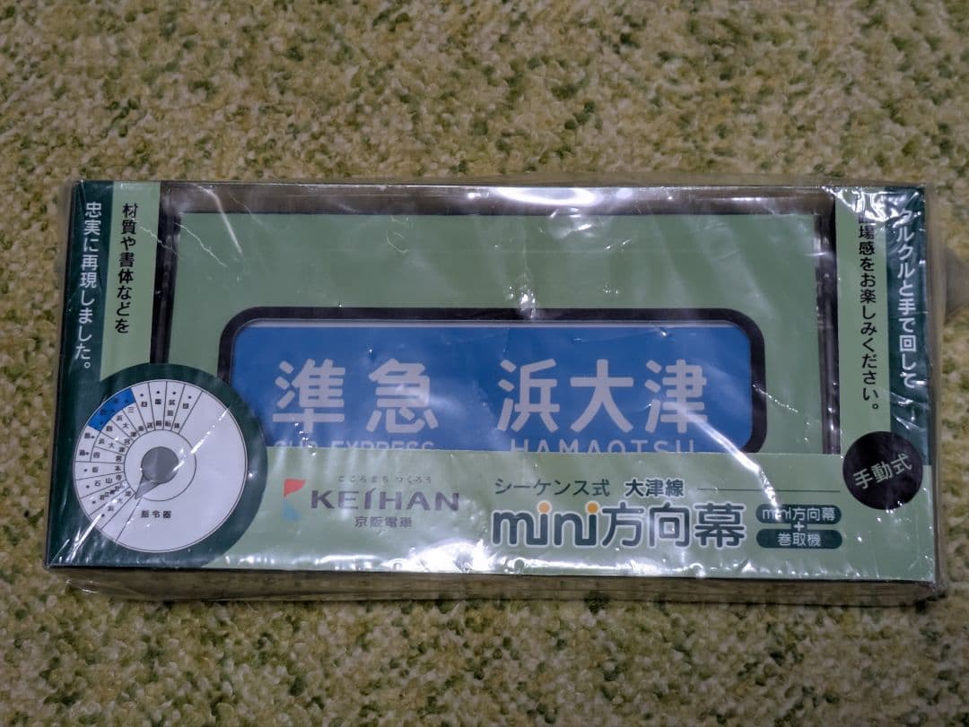【貴重品】京阪大津線シーケンス式 mini方向幕