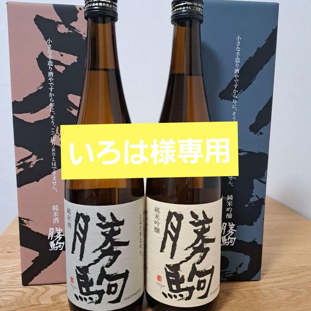 勝駒　純米吟醸　純米酒　2025年 10月 9月詰 720ml 2本セット
