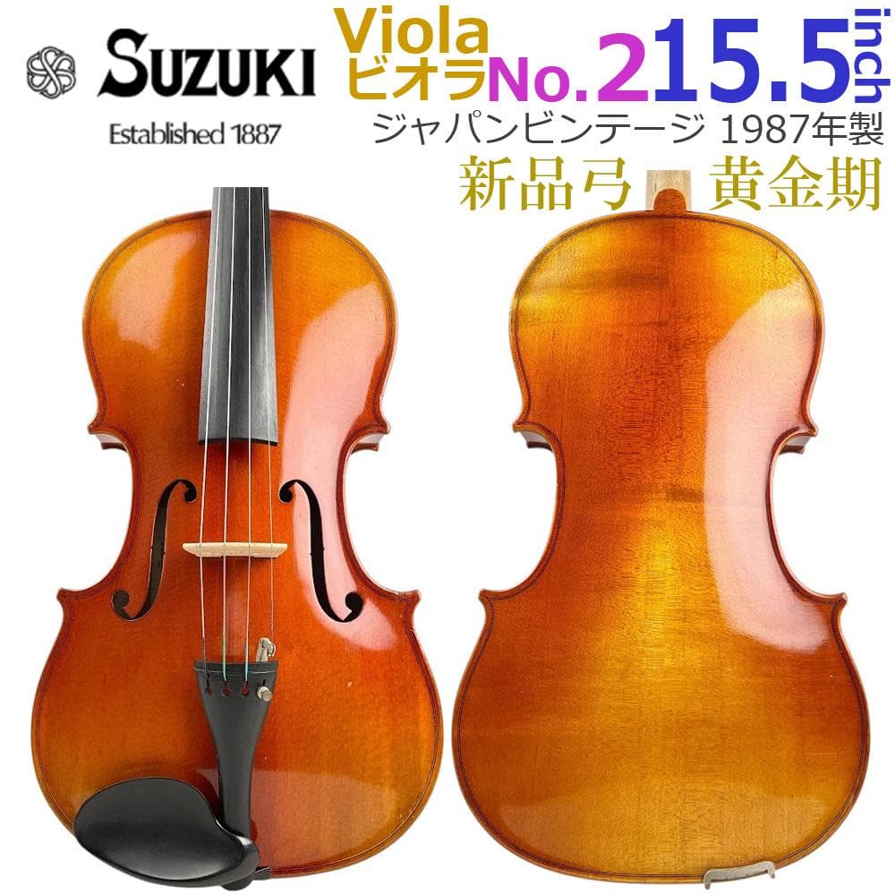 黄金期●SUZUKIバイオリン● ビオラ No.2 15.5インチ 1987年製
