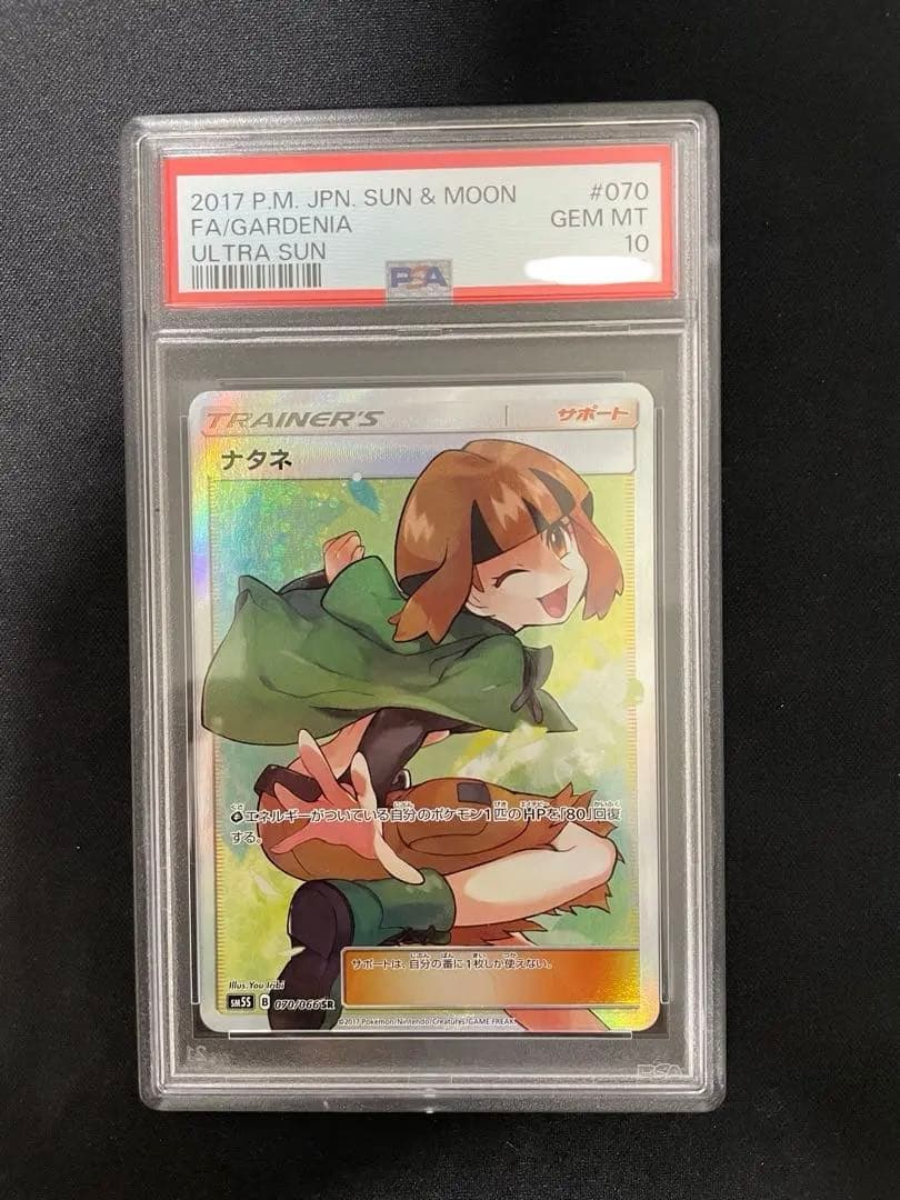 ナタネ　sr psa10