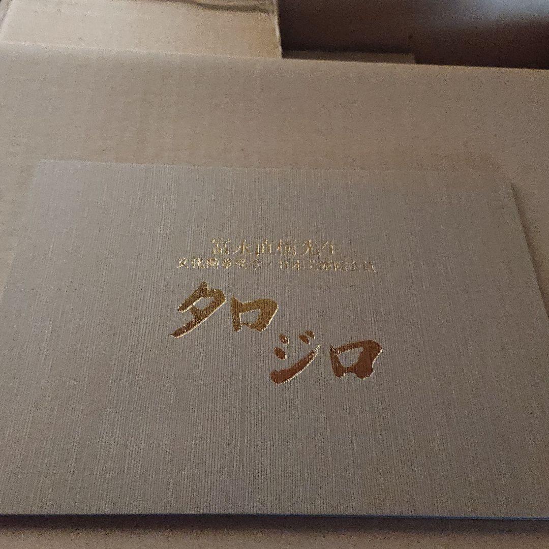 富永直樹 タロジロ 平成5年9月作品