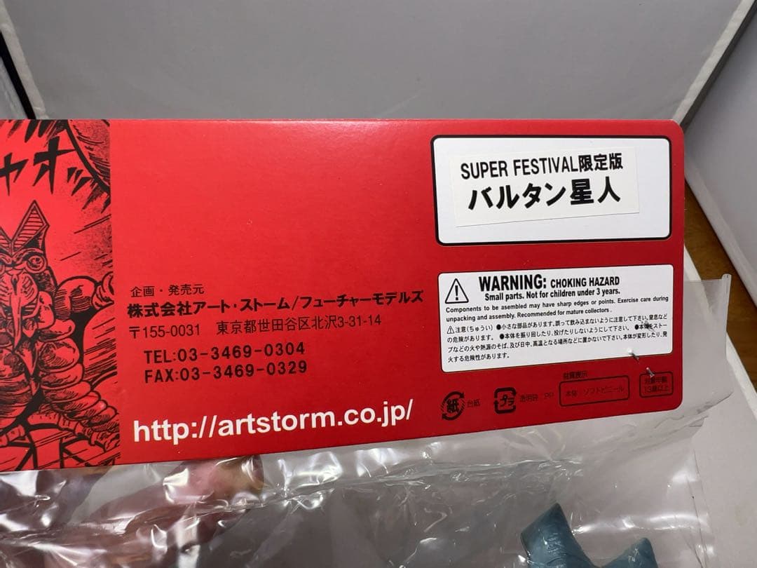 バルタン星人　楳図かずお版ソフビ　スーフェス限定　アートストーム