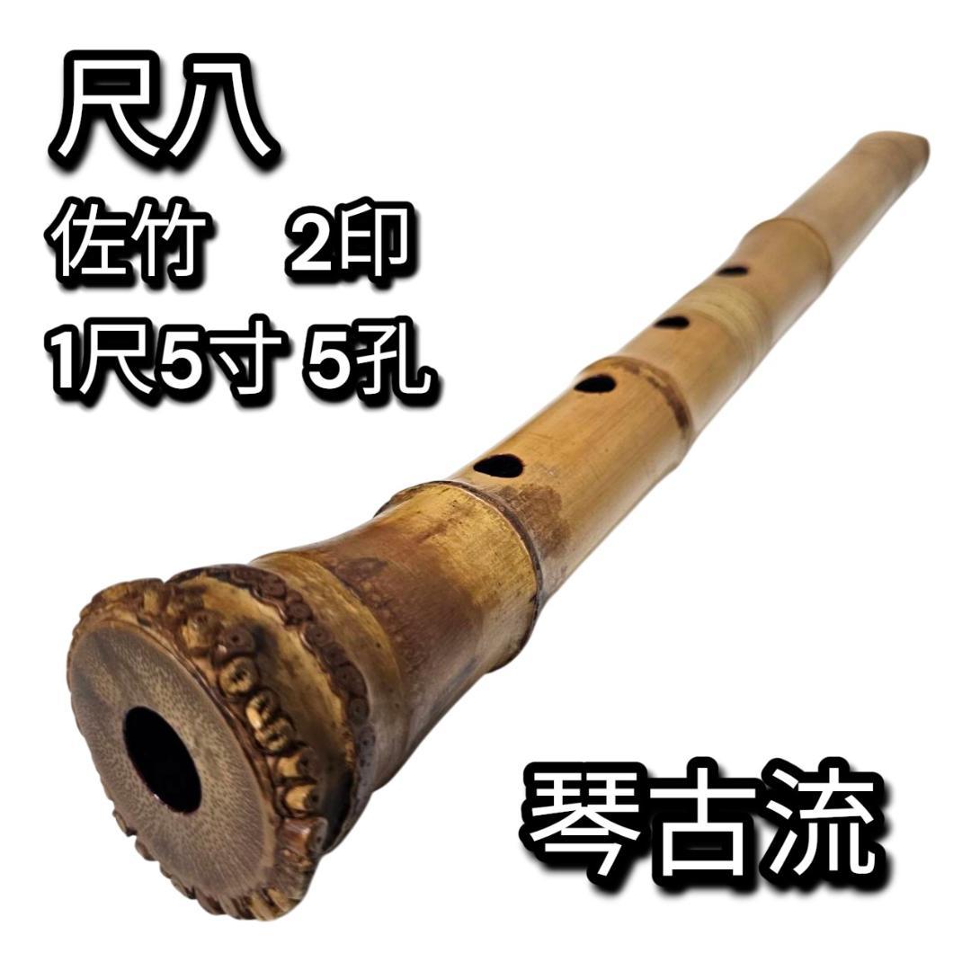 希少 尺八 琴古流 佐竹 1尺5寸 5孔 銘あり 2印 根竹 三分割 和楽器 竹