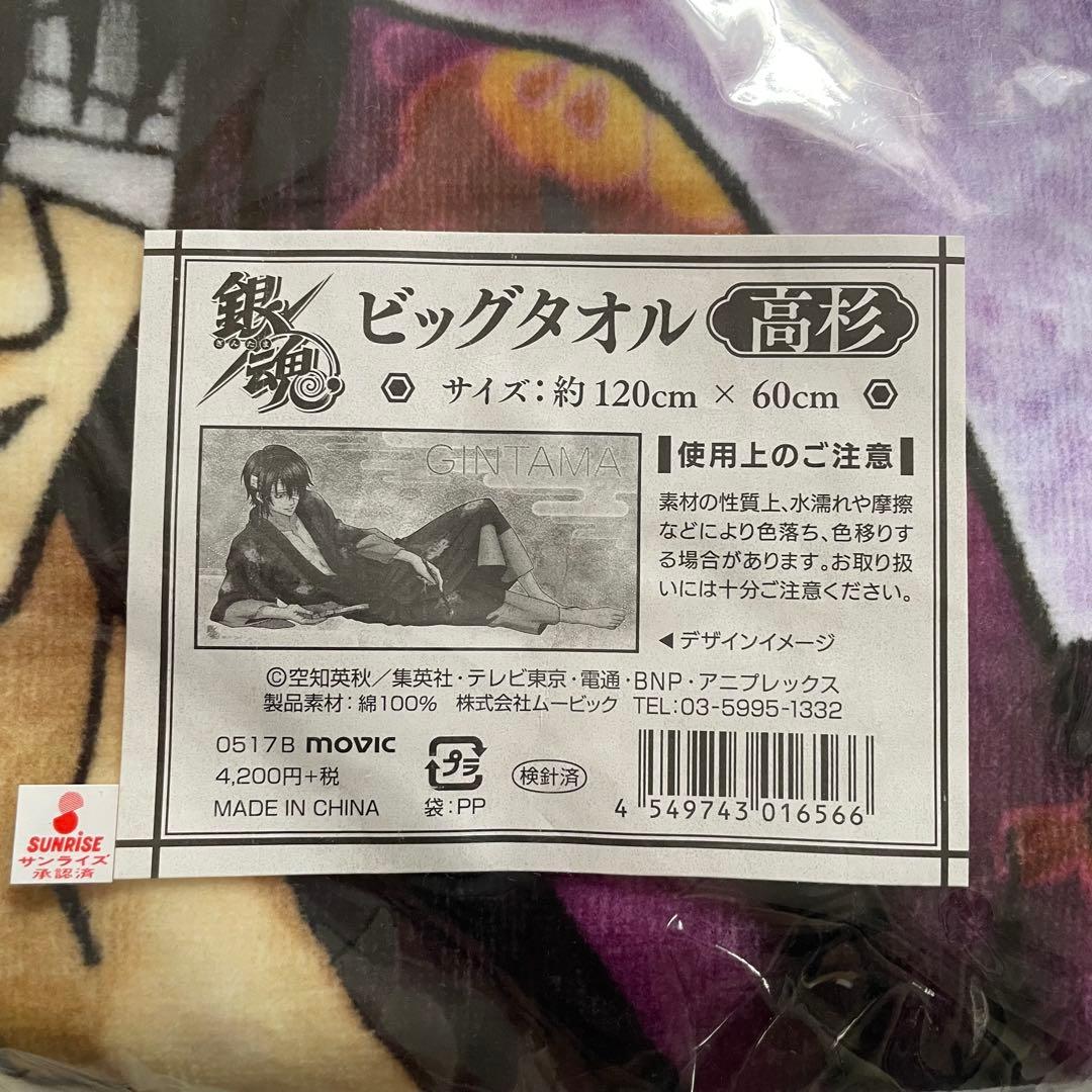 銀魂 ビッグタオル 手拭い セット