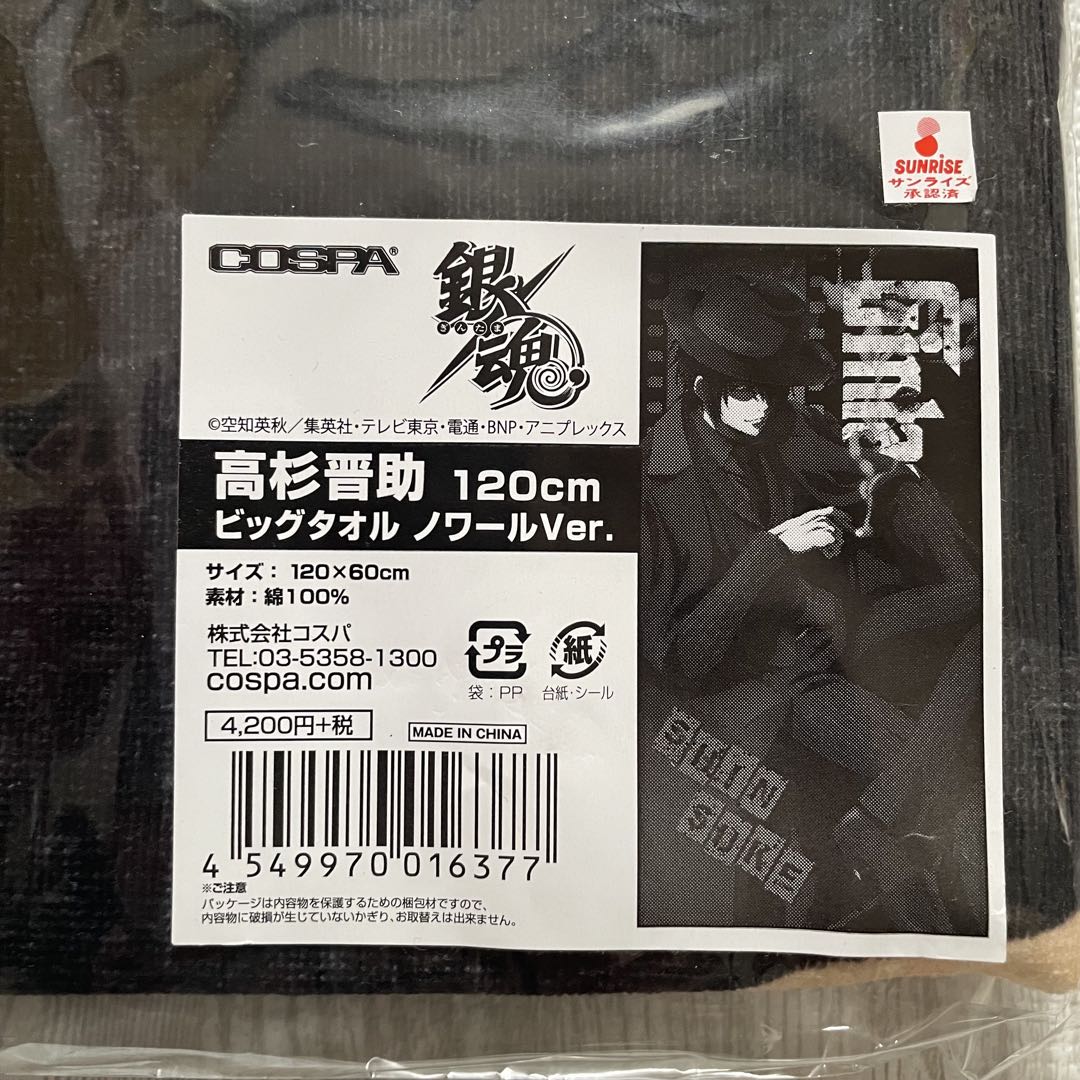 銀魂 ビッグタオル 手拭い セット