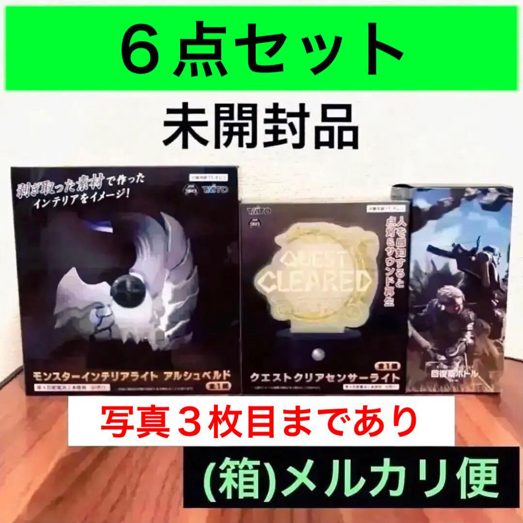 回復薬ボトル　3点・ライト　2点・ぬいぐるみ　1点◾️モンスターハンター◾️カプコン