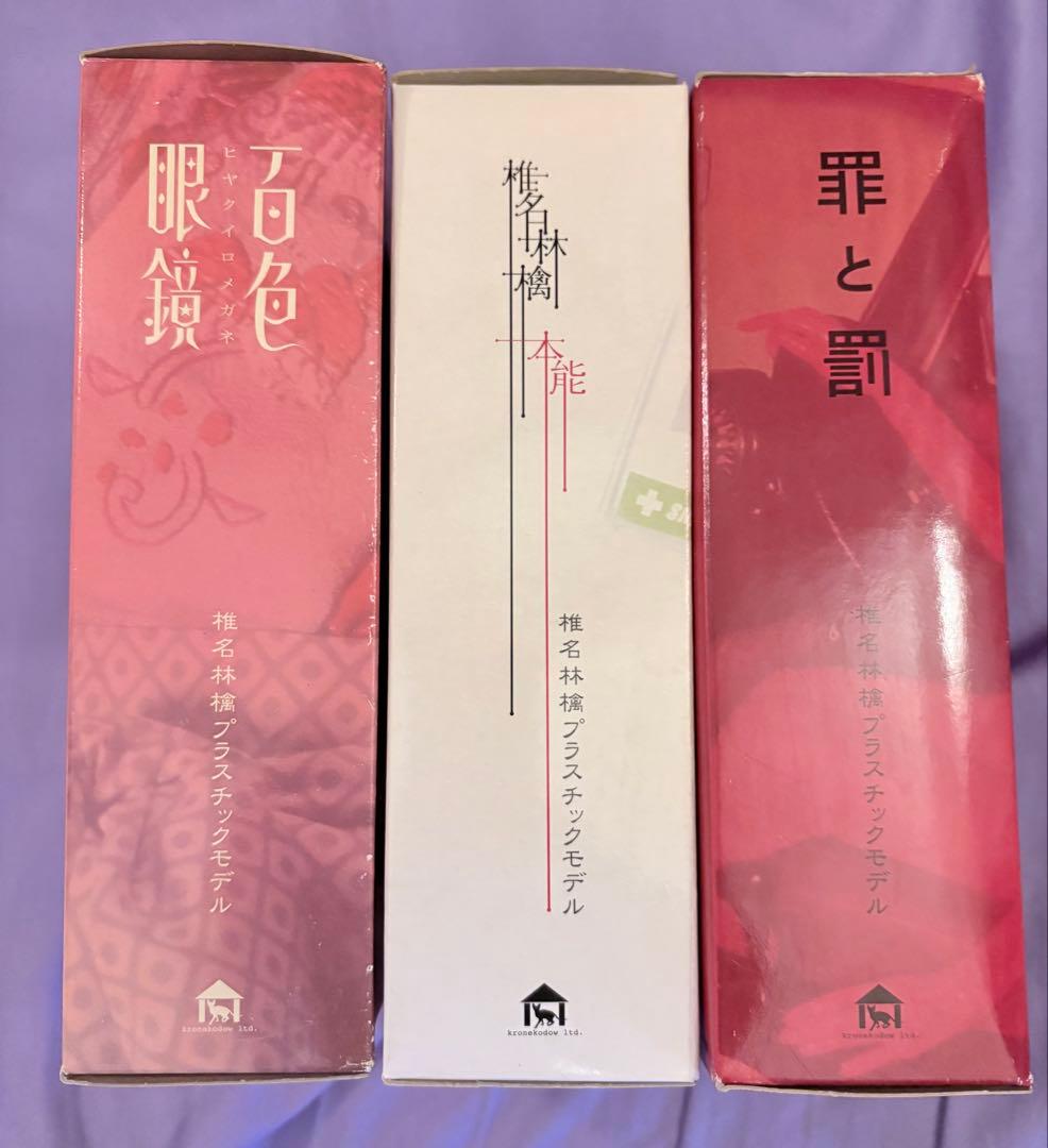 M*o様 椎名林檎 プラモデル 3点 百色眼鏡 罪と罰 本能