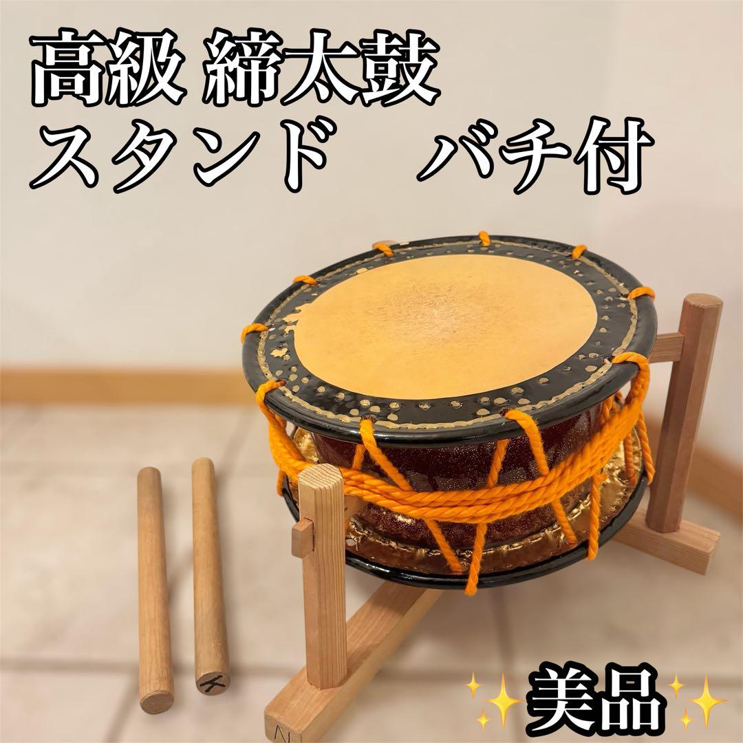 【美品】和太鼓 締太鼓 スタンド　バチ付 和楽器　伝統芸能