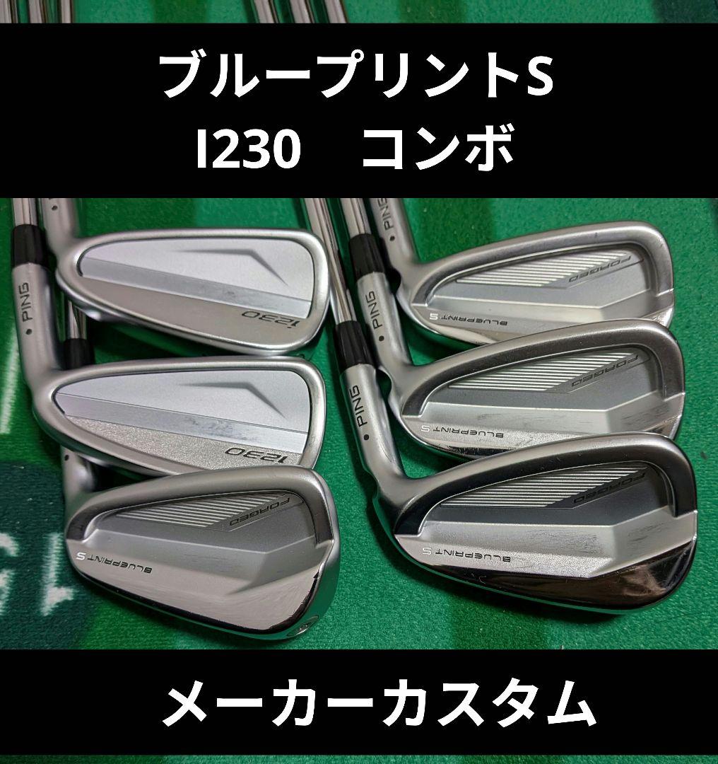 リ*ー様 美品 ★PING特注★ ピン ブループリントS + i230 コンボ