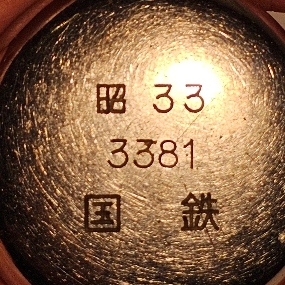 SEIKO セイコー 国鉄 鉄道時計 機械式 手巻 昭和３３年 3381 稼働品