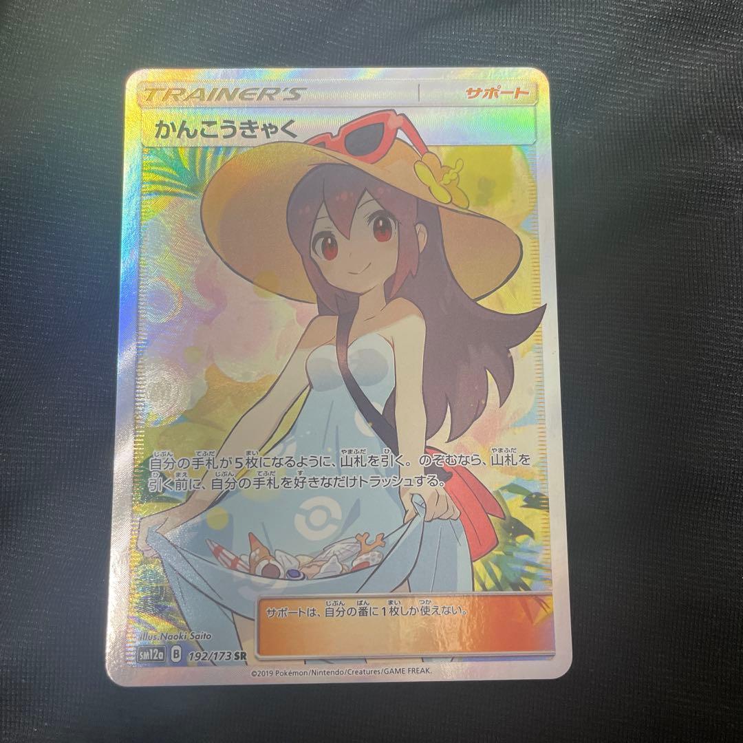 かんこうきゃく SR SM12a 192/173