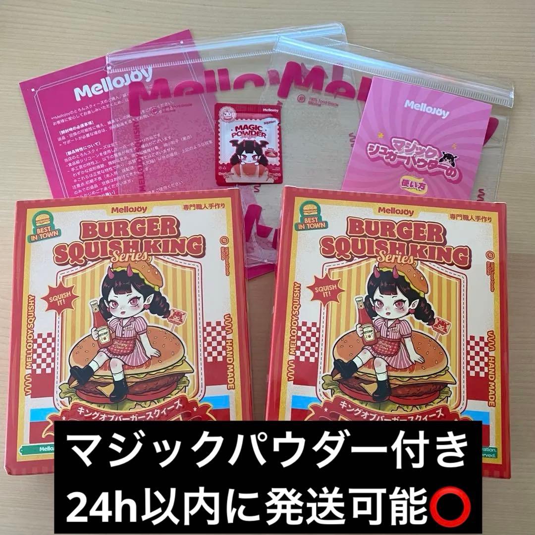 Mellojoy　ハンバーガー　未開封２個セット　メロジョイ　　シュリンク付き