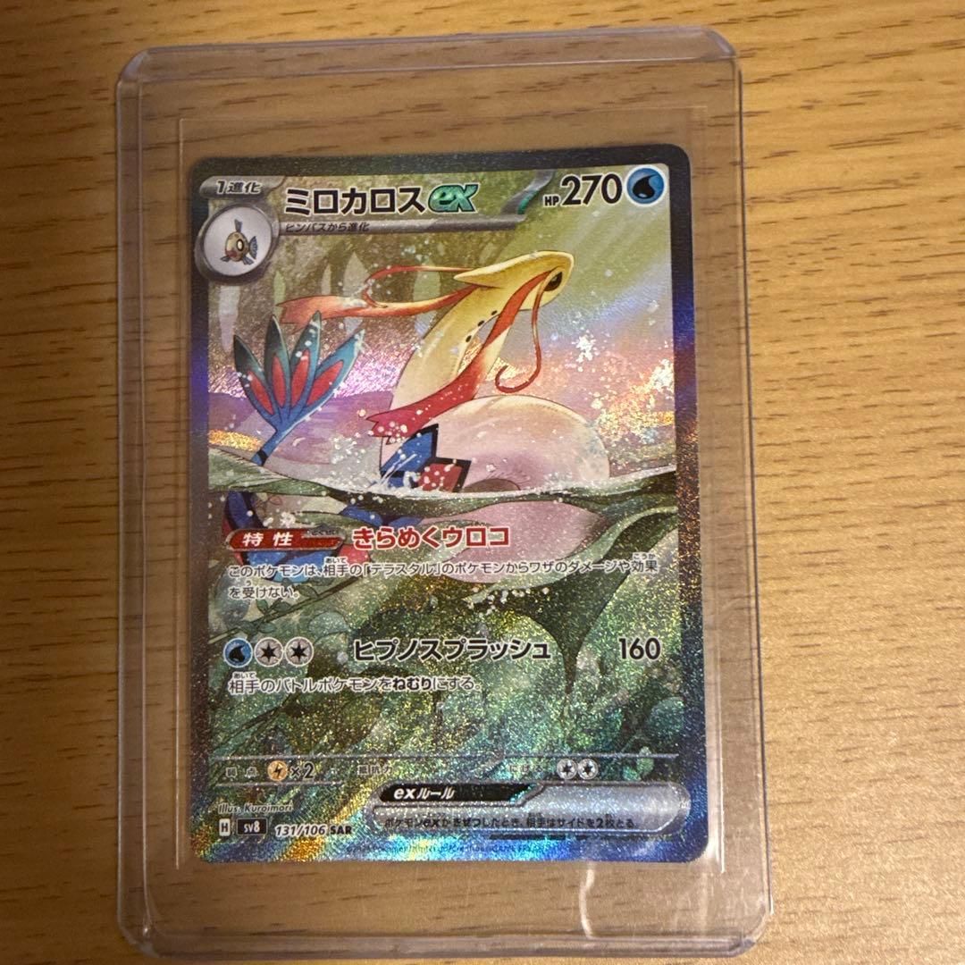 ミロカロスex SAR ポケカ