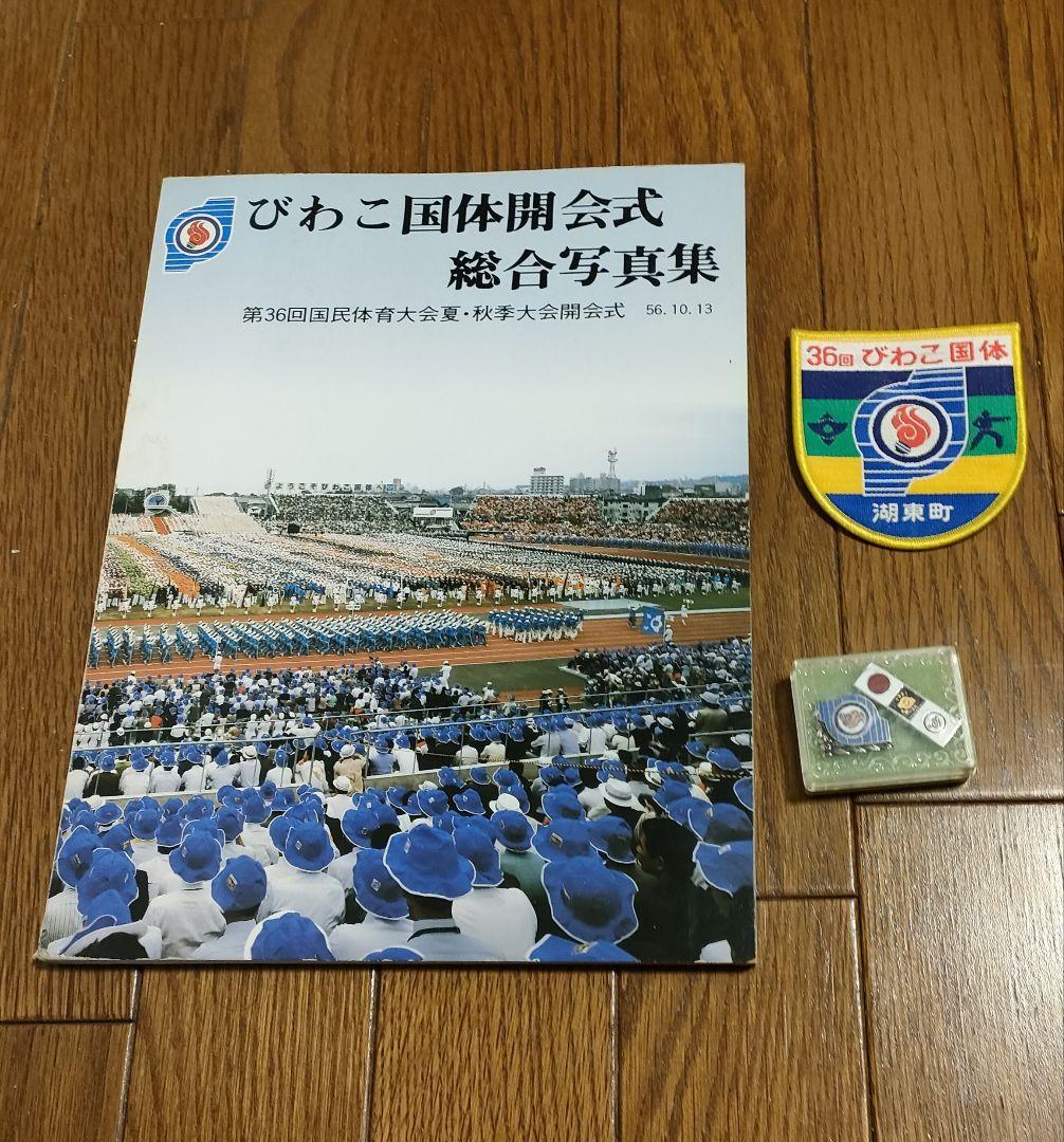 びわこ国体開会式総合写真集