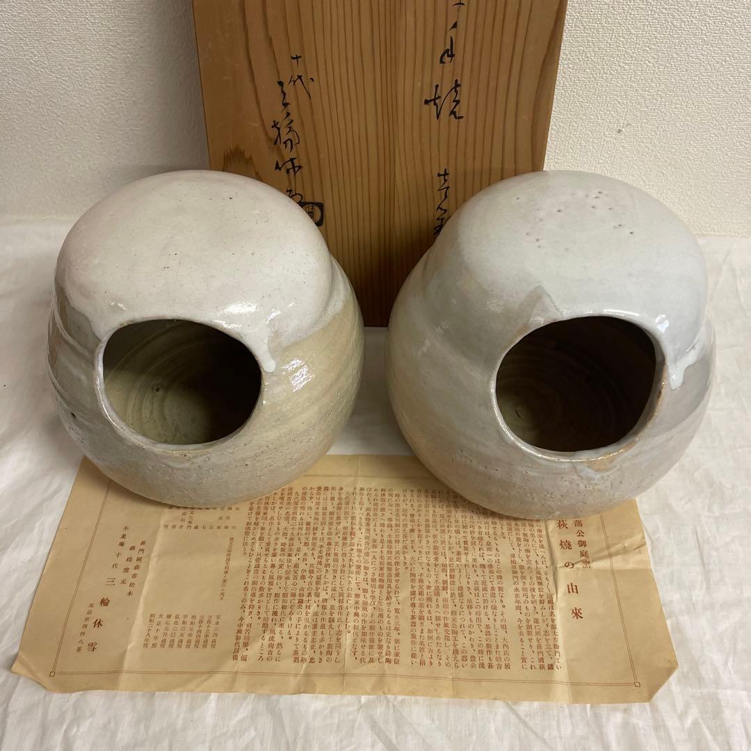 萩焼　十代三輪休雪　だるま手焙　一対　長期保管品