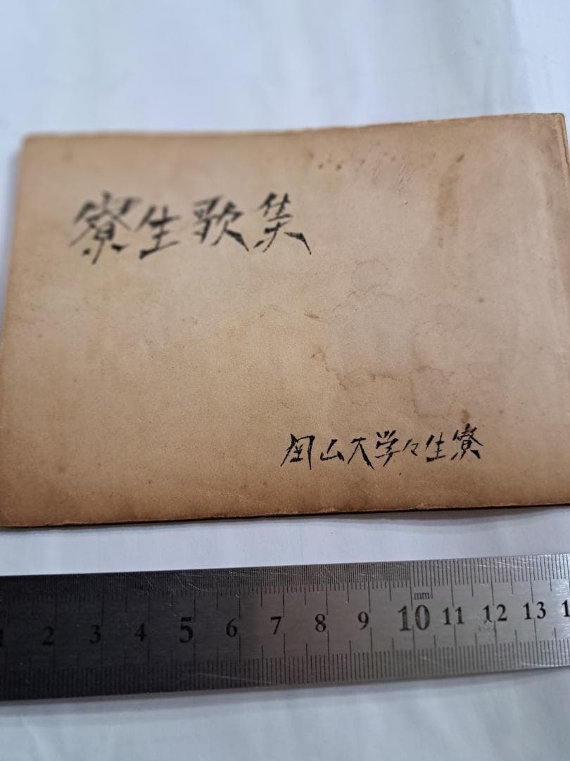 学生歌集 岡山大学学生寮　昭和28年12月版