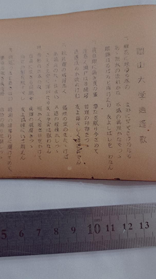 学生歌集 岡山大学学生寮　昭和28年12月版