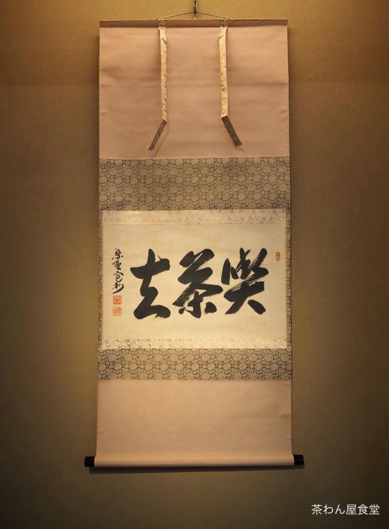 大徳寺527世管長 長谷川寛州自筆書『喫茶去』」掛軸（共箱）