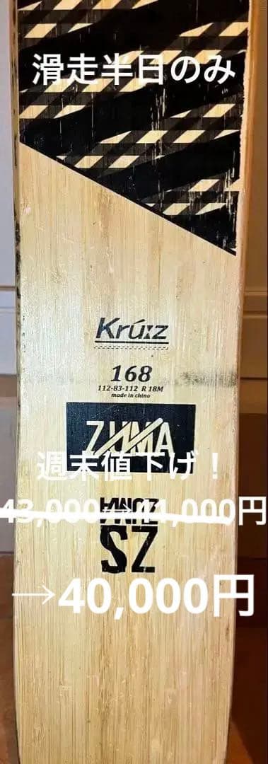 ZUMA KrüZ 168cm スキー板 チロリアATTACK付 1回使用 美品