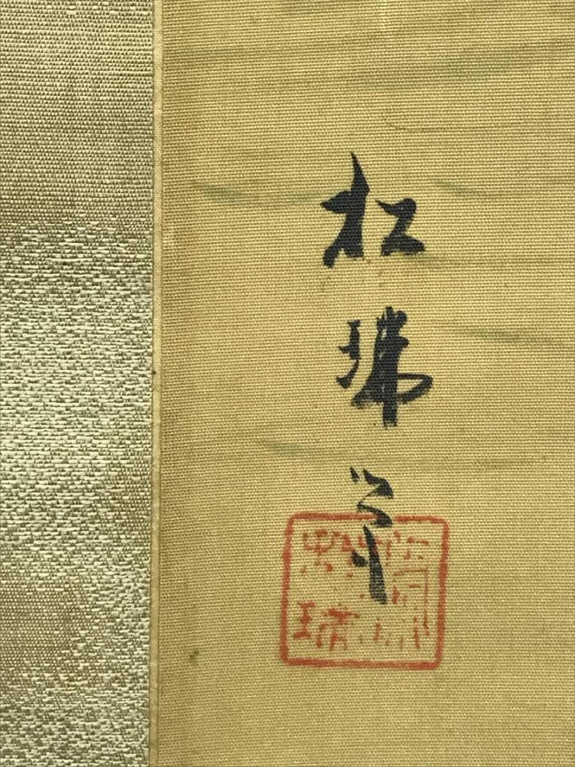 【真作】相川松瑞/夏景山水図/山水図/掛軸☆宝船☆AD-459