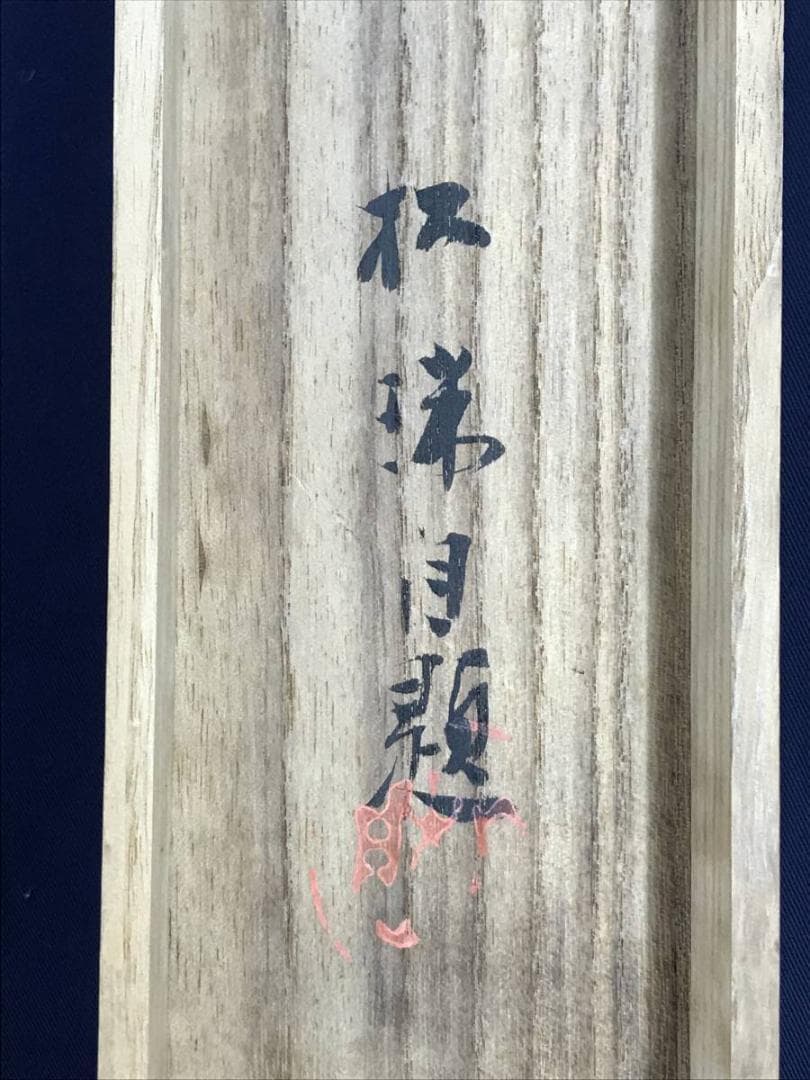 【真作】相川松瑞/夏景山水図/山水図/掛軸☆宝船☆AD-459