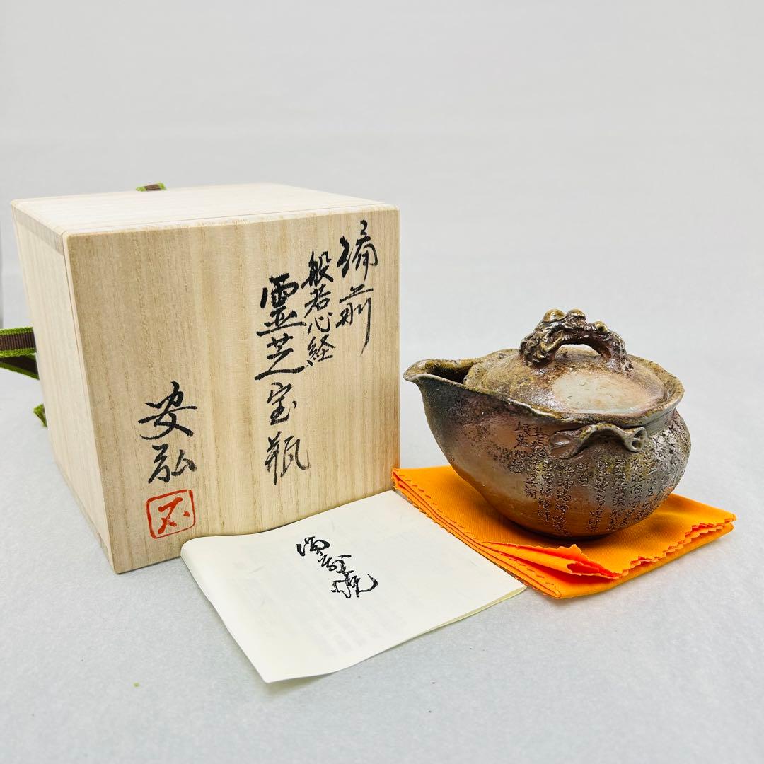 石田安弘 備前焼霊芝宝瓶 般若心经人気作者 急須 共箱 共布 茶注 煎茶 茶道具