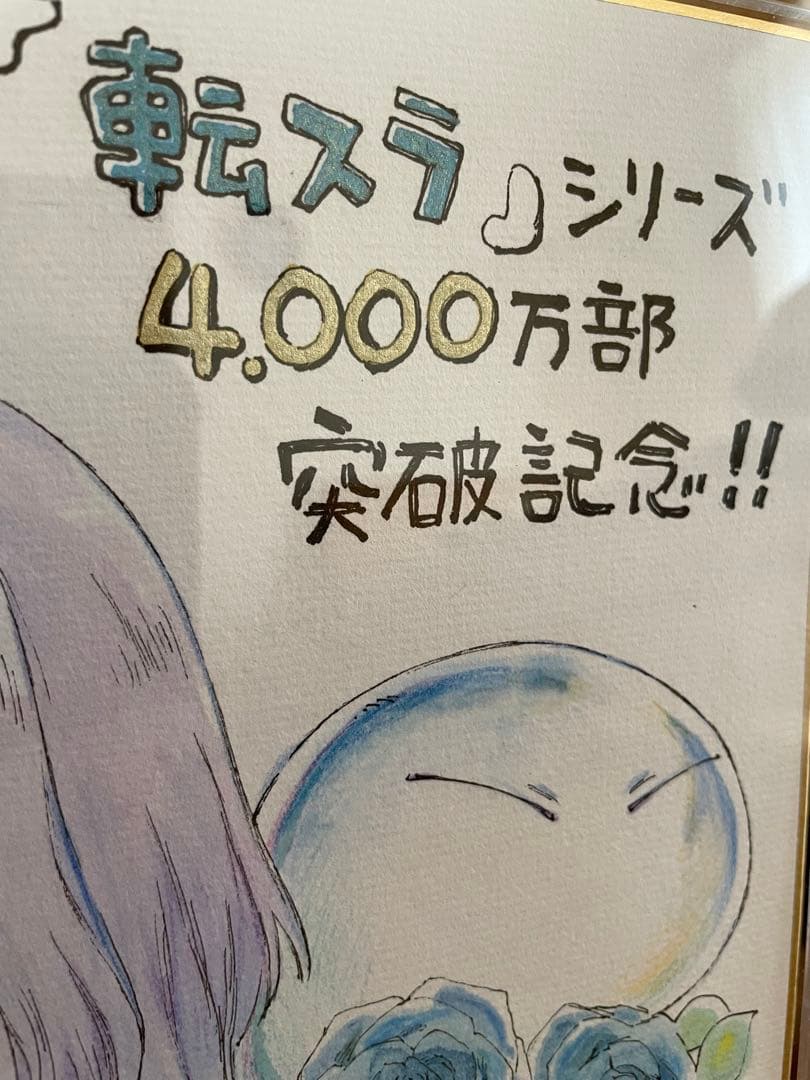 転スラ ルミナス＝バレンタイン 直筆サイン色紙 抽プレ 4000万部記念