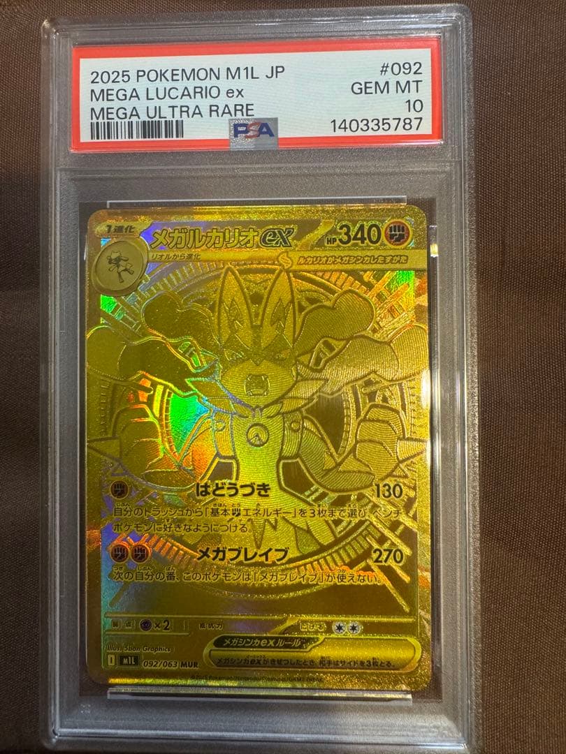 メガルカリオ　mur PSA10