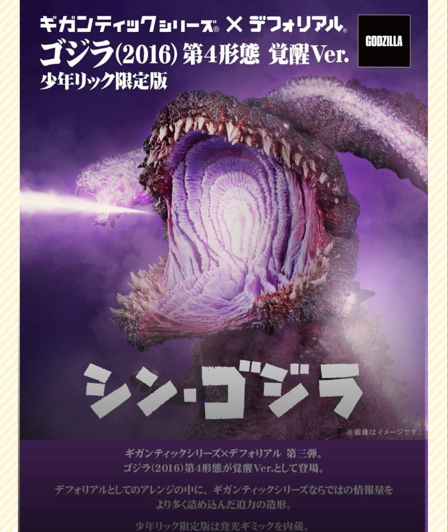 少年リック 限定版 ゴジラ(2016) 第4形態 覚醒Ver. ギガンティック