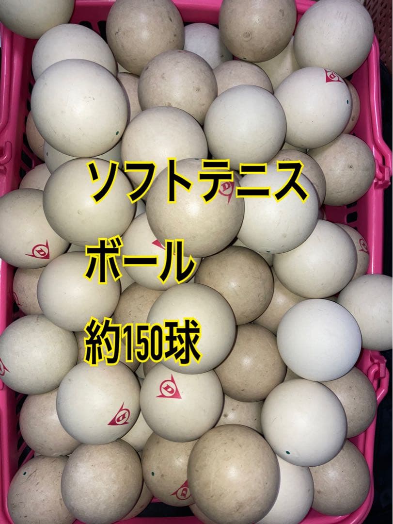 ソフトテニスボール 約150球